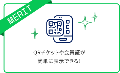 QRチケットや会員証が簡単に表示できる！