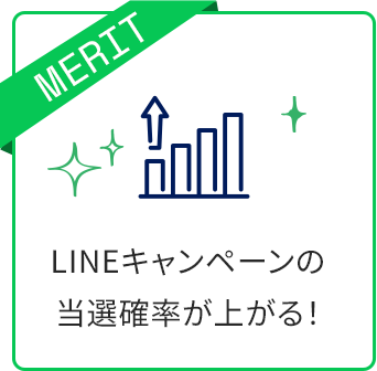LINEキャンペーンの当選確率が上がる！
