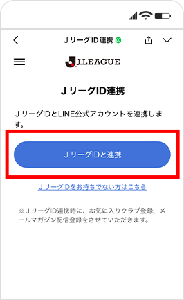 JリーグIDとLINEの連携方法②