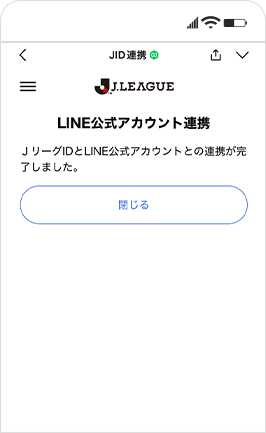 JリーグIDとLINEの連携方法④