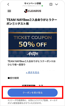 ご入会チケット50％OFFクーポン取得方法③