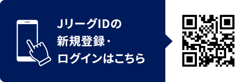 JリーグIDの新規登録・ログインはこちら