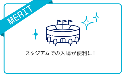 スタジアムでの入場が便利に！