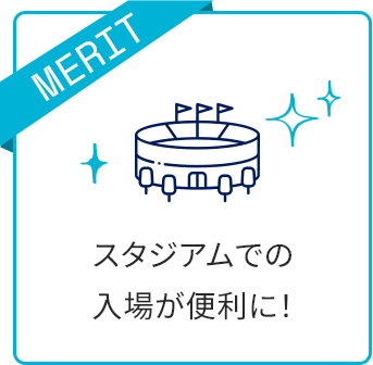 スタジアムでの入場が便利に！