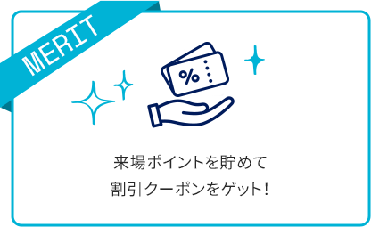 来場ポイントを貯めて割引クーポンをゲット！