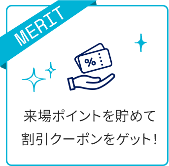来場ポイントを貯めて割引クーポンをゲット！