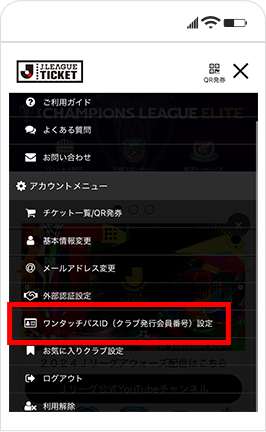 JリーグIDとファンクラブ会員番号の紐づけ方法②