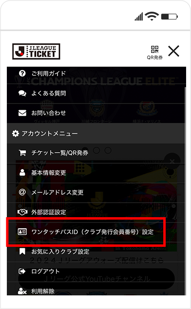 JリーグIDとファンクラブ会員番号の紐づけ方法②