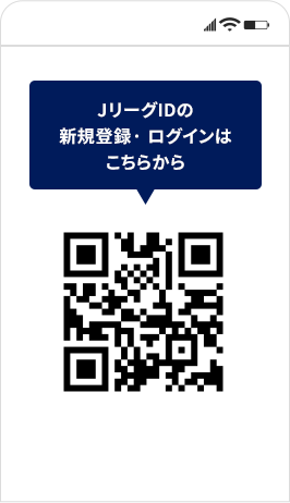 JリーグIDの登録方法①