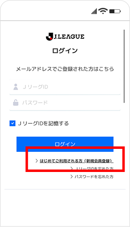 JリーグIDの登録方法②