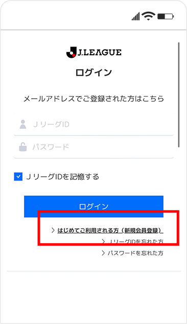 JリーグIDの登録方法②