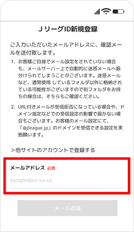 JリーグIDの登録方法③