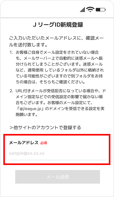 JリーグIDの登録方法③