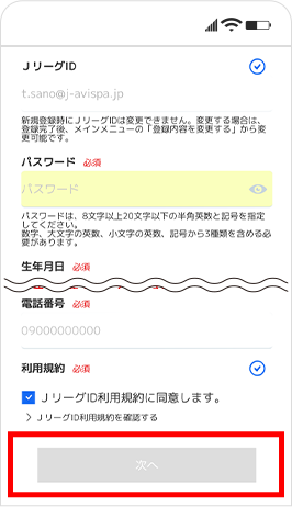 JリーグIDの登録方法⑤