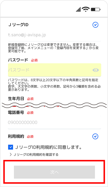 JリーグIDの登録方法⑤