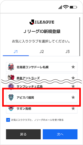 JリーグIDの登録方法⑥