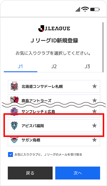 JリーグIDの登録方法⑥