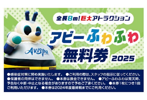 あびーふわふわ 1試合1回限りのイメージ画像
