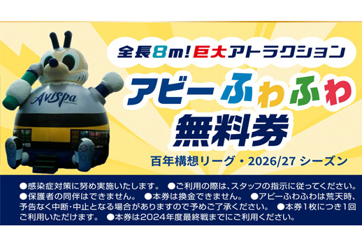 あびーふわふわ 1試合1回限りのイメージ画像