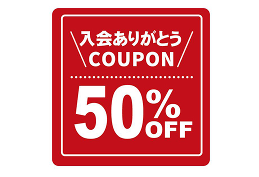 入会ありがとう50%クーポンのイメージ画像