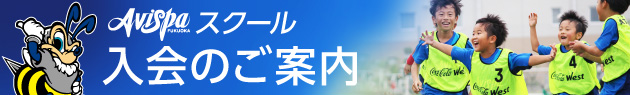 スクール入会案内