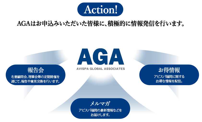 AGAはお申込みいただいた皆様に、積極的に情報発信を行います。