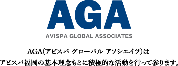 AGA(アビスパ グローバル アソシエイツ)はアビスパ福岡の基本理念もとに積極的な活動を行って参ります。