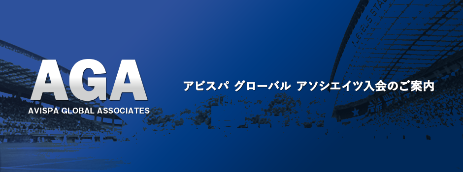 AGA - アビスパ グローバル アソシエイツ入会のご案内 -