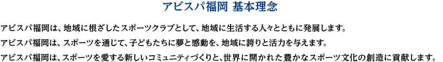 アビスパ福岡 基本理念