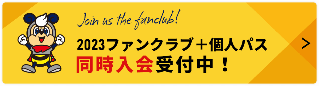 2023ファンクラブ＋個人パス 同時入会受付中！