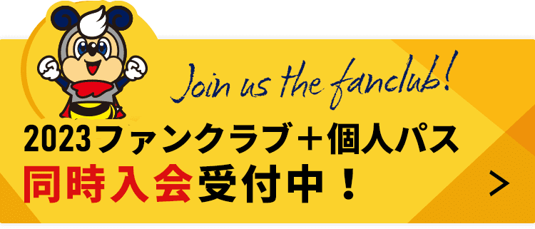 2023ファンクラブ＋個人パス 同時入会受付中！