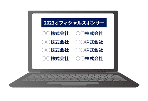 HPへの社名・お名前掲載のイメージ画像