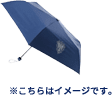 上位コース特典(晴雨兼用折りたたみ傘)グッズのイメージ画像