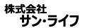 株式会社サン・ライフ