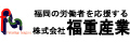 株式会社福重産業