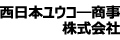 西日本ユウコー商事株式会社