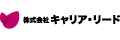 株式会社キャリア・リード