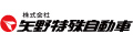 株式会社矢野特殊自動車