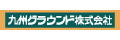 九州グラウンド株式会社