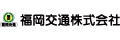 福岡交通株式会社