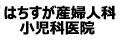 はちすが産婦人科小児科医院