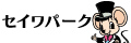 セイワパーク株式会社