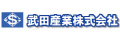 武田産業株式会社