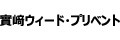 實﨑ウィード・プリベント