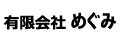 有限会社めぐみ