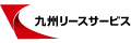 株式会社九州リースサービス