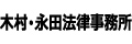 木村・永田法律事務所