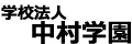 学校法人中村学園　中村学園事業部