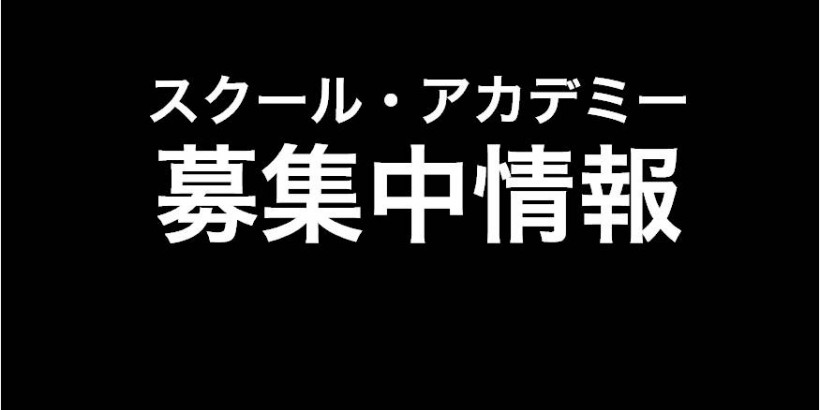 現在募集中のスクール・アカデミー 情報