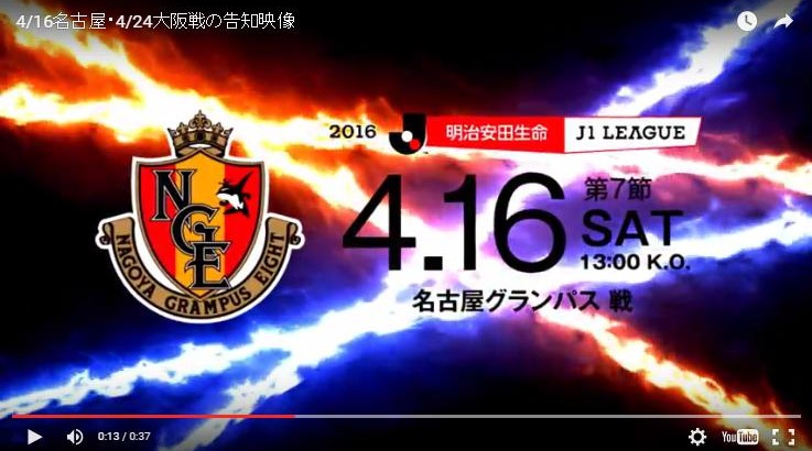 【動画更新】4/16(土)名古屋戦、4/24 (日)G大阪戦の告知動画